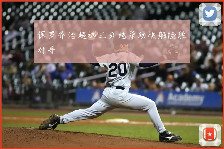 保罗乔治超远三分绝杀助快船险胜对手
