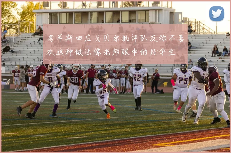 考辛斯回应戈贝尔批评队友称不喜欢这种做法像老师眼中的好学生