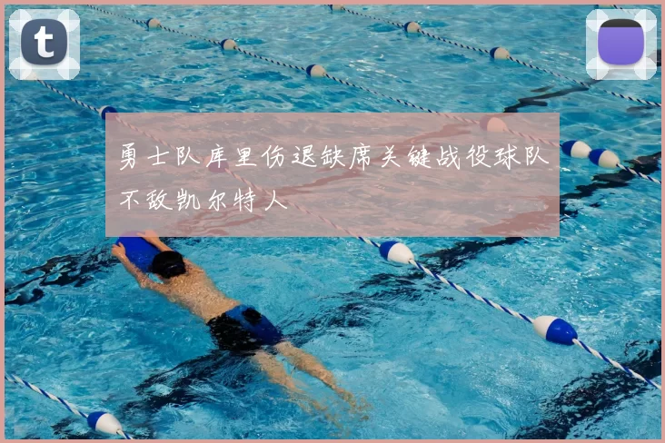 勇士队库里伤退缺席关键战役球队不敌凯尔特人