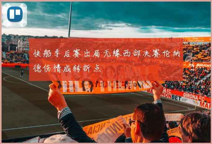 快船季后赛出局无缘西部决赛伦纳德伤情成转折点