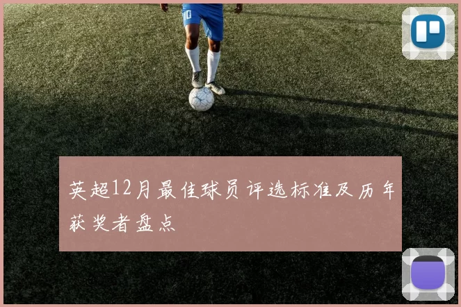 英超12月最佳球员评选标准及历年获奖者盘点