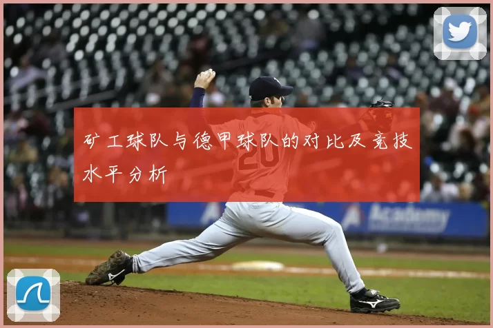 矿工球队与德甲球队的对比及竞技水平分析