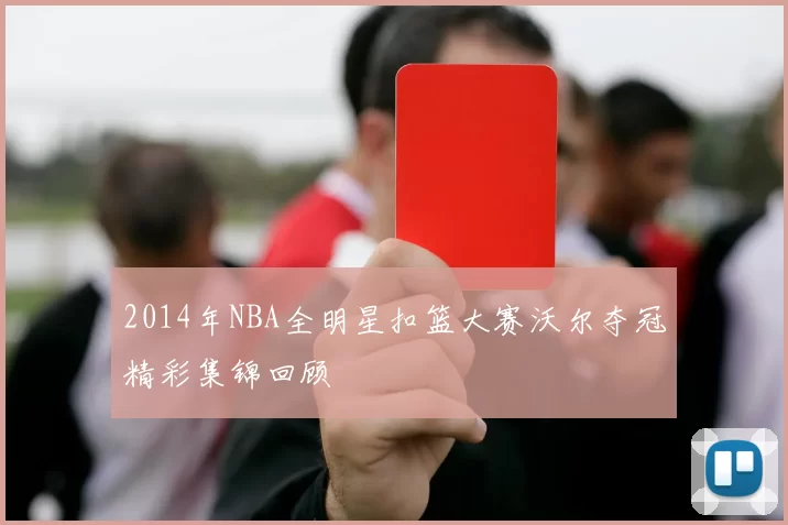 2014年NBA全明星扣篮大赛沃尔夺冠精彩集锦回顾