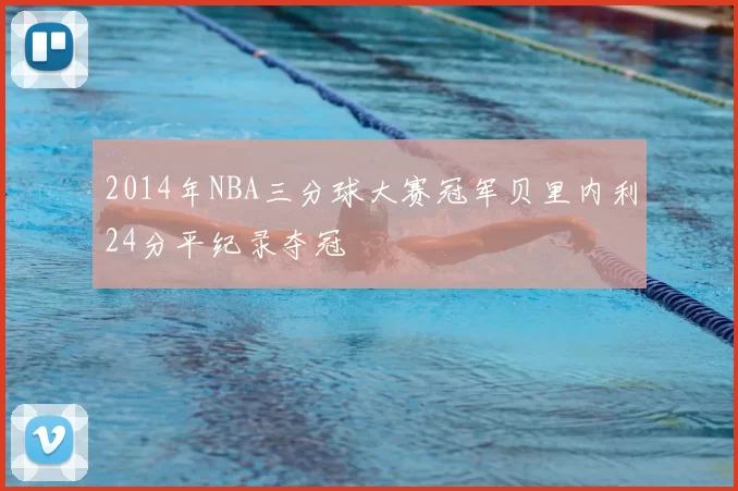 2014年NBA三分球大赛冠军贝里内利24分平纪录夺冠
