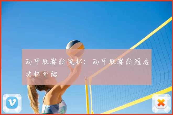 西甲联赛新奖杯：西甲联赛新冠名奖杯介绍