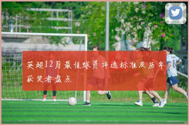 英超12月最佳球员评选标准及历年获奖者盘点