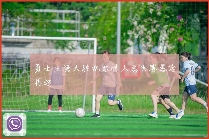 勇士主场大胜凯尔特人总决赛悬念再起