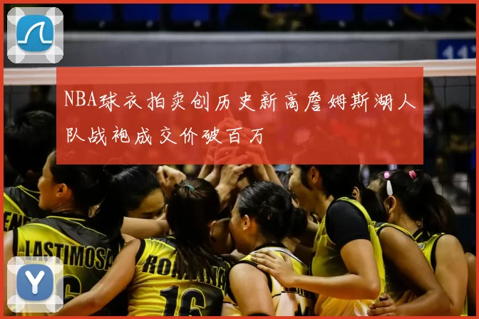 NBA球衣拍卖创历史新高詹姆斯湖人队战袍成交价破百万