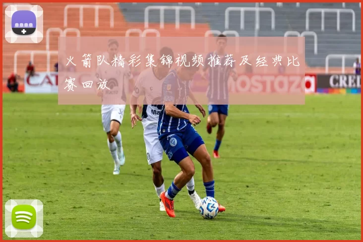 火箭队精彩集锦视频推荐及经典比赛回放
