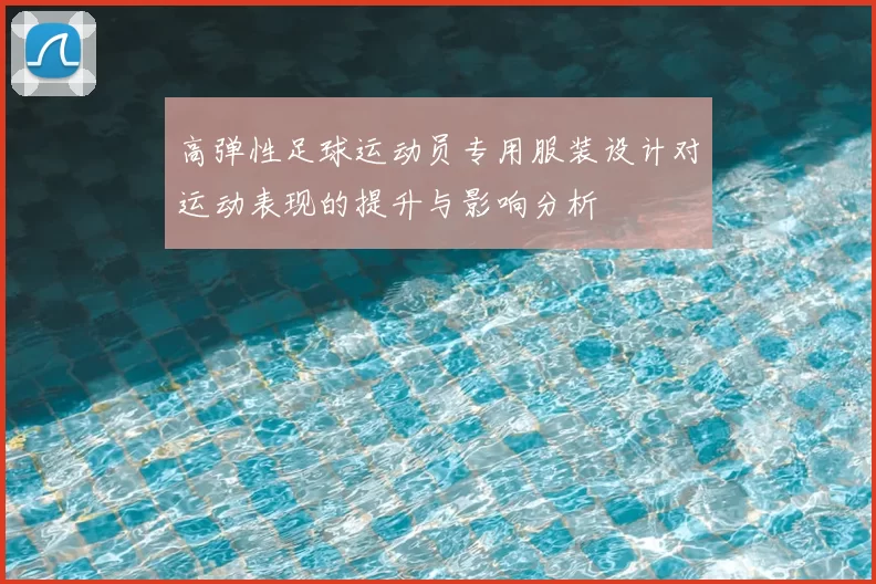 高弹性足球运动员专用服装设计对运动表现的提升与影响分析