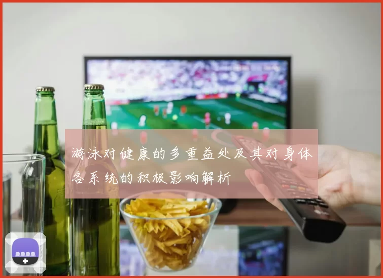 游泳对健康的多重益处及其对身体各系统的积极影响解析