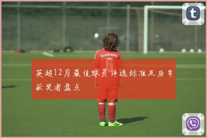 英超12月最佳球员评选标准及历年获奖者盘点