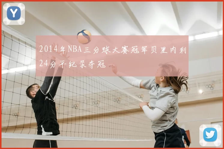 2014年NBA三分球大赛冠军贝里内利24分平纪录夺冠