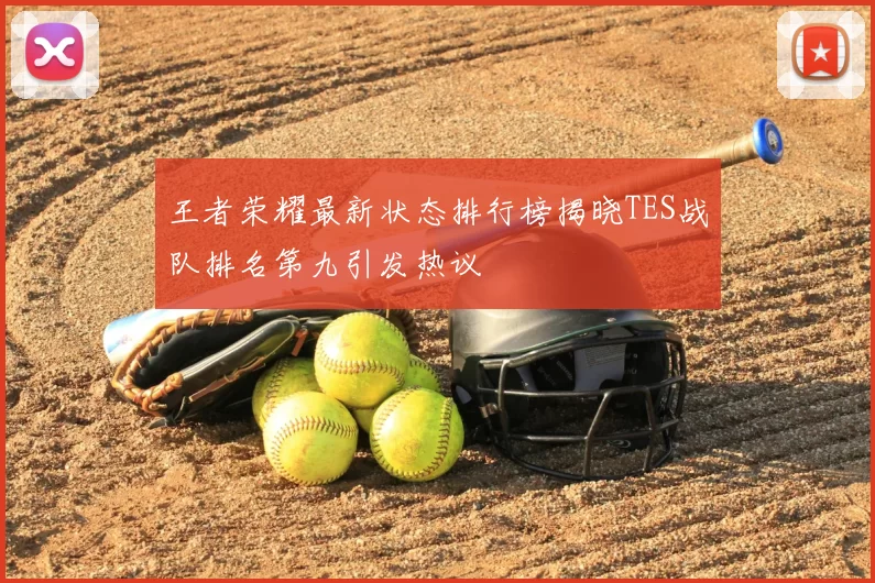 王者荣耀最新状态排行榜揭晓TES战队排名第九引发热议