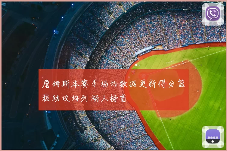 詹姆斯本赛季场均数据更新得分篮板助攻均列湖人榜首