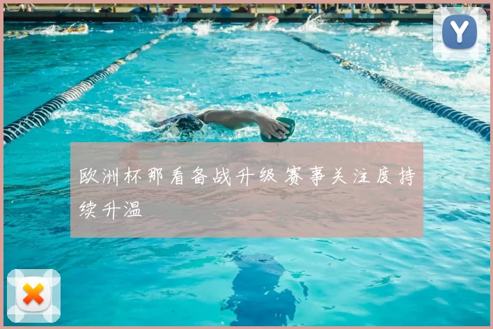 欧洲杯那看备战升级 赛事关注度持续升温