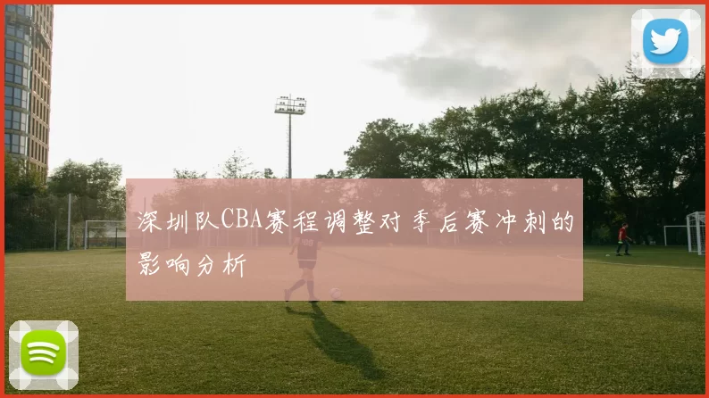 深圳队CBA赛程调整对季后赛冲刺的影响分析