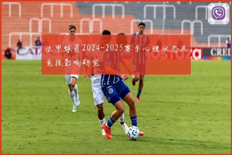 法甲球员2024-2025赛季心理状态及竞技影响研究