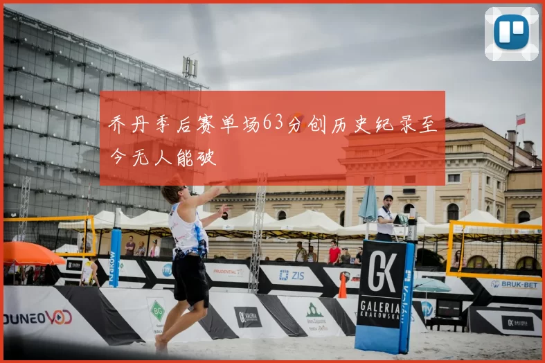 乔丹季后赛单场63分创历史纪录至今无人能破