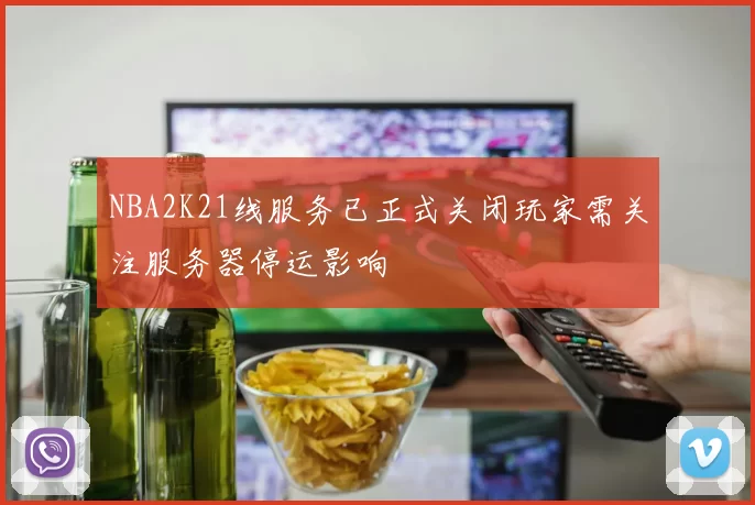 NBA2K21线服务已正式关闭玩家需关注服务器停运影响