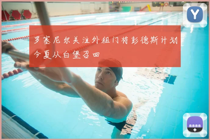 罗塞尼尔关注外租门将彭德斯计划今夏从白堡召回