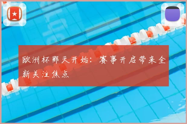欧洲杯那天开始:赛事开启带来全新关注焦点