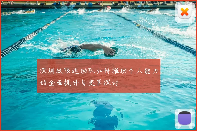 深圳极限运动队如何推动个人能力的全面提升与变革探讨