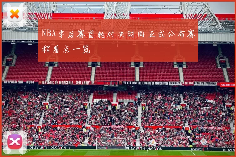 NBA季后赛首轮对决时间正式公布赛程看点一览