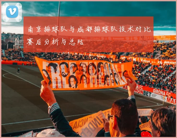 南京排球队与成都排球队技术对比赛后分析与总结