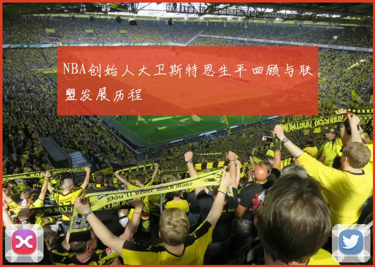 NBA创始人大卫斯特恩生平回顾与联盟发展历程