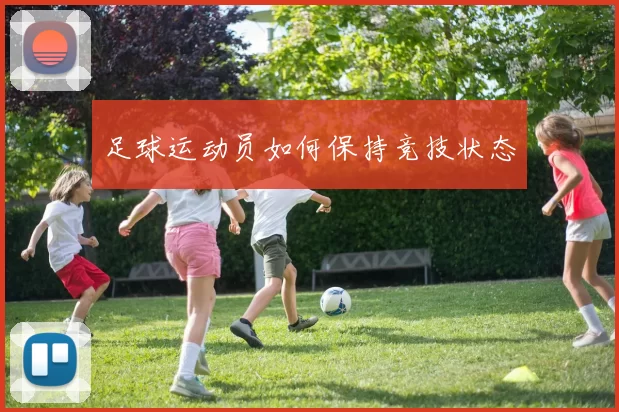 足球运动员如何保持竞技状态