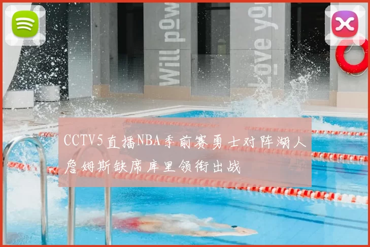 CCTV5直播NBA季前赛勇士对阵湖人詹姆斯缺席库里领衔出战