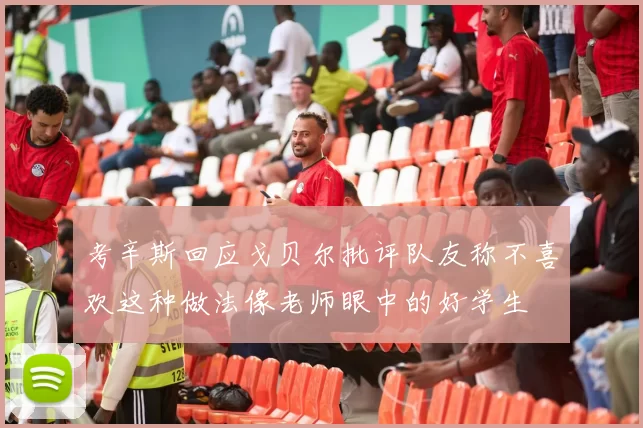 考辛斯回应戈贝尔批评队友称不喜欢这种做法像老师眼中的好学生