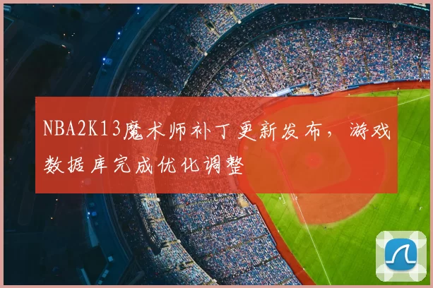NBA2K13魔术师补丁更新发布，游戏数据库完成优化调整