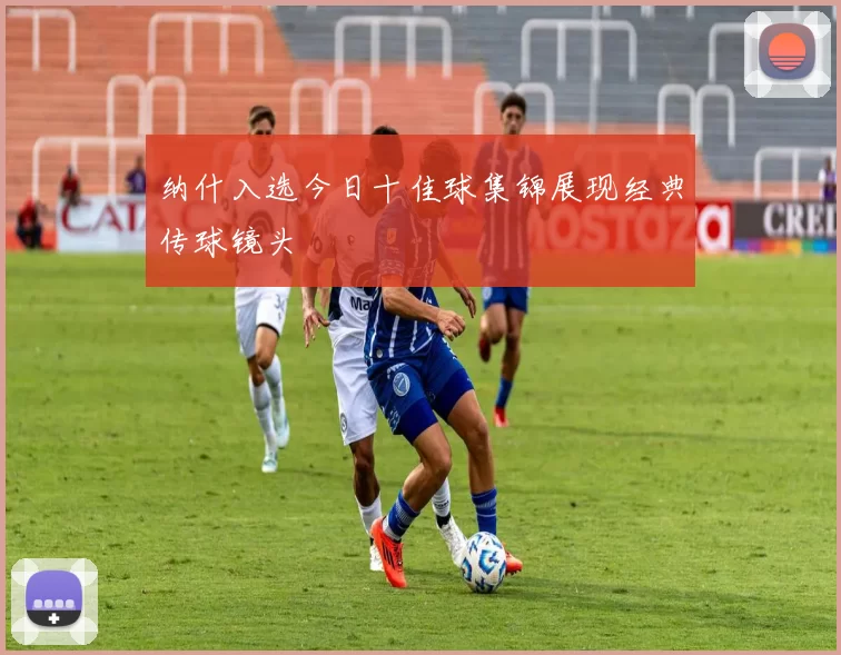纳什入选今日十佳球集锦展现经典传球镜头