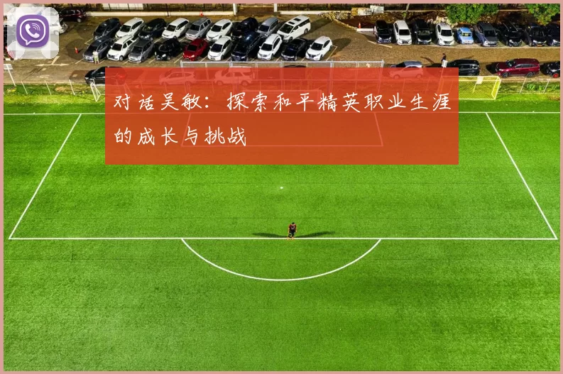 对话吴敏：探索和平精英职业生涯的成长与挑战