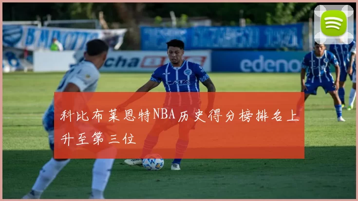 科比布莱恩特NBA历史得分榜排名上升至第三位