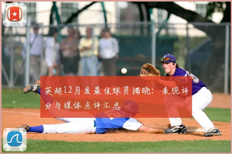 英超12月度最佳球员揭晓：表现评分与媒体点评汇总