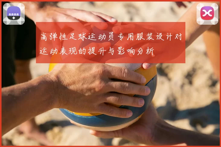 高弹性足球运动员专用服装设计对运动表现的提升与影响分析