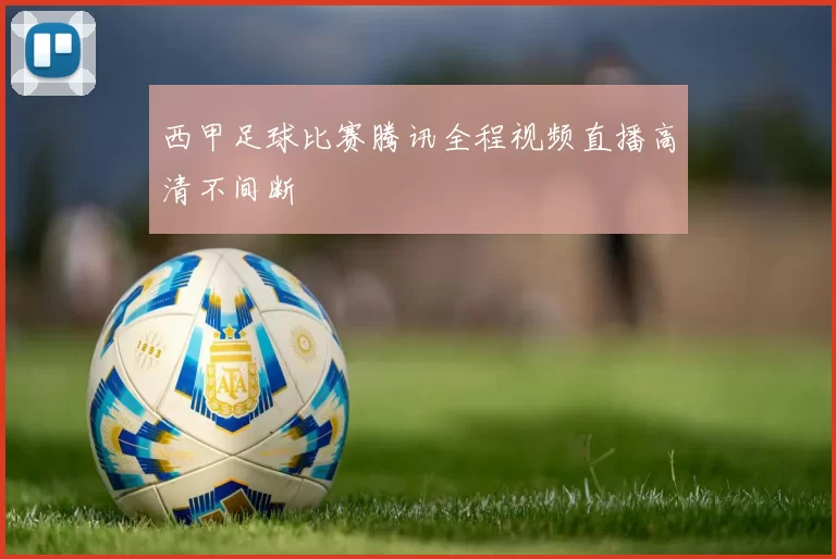 西甲足球比赛腾讯全程视频直播高清不间断