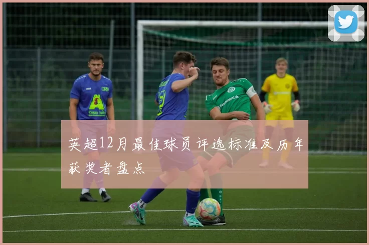 英超12月最佳球员评选标准及历年获奖者盘点