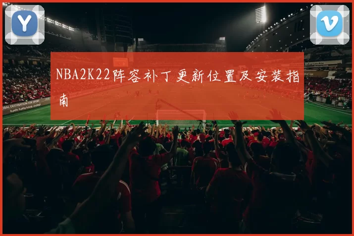 NBA2K22阵容补丁更新位置及安装指南