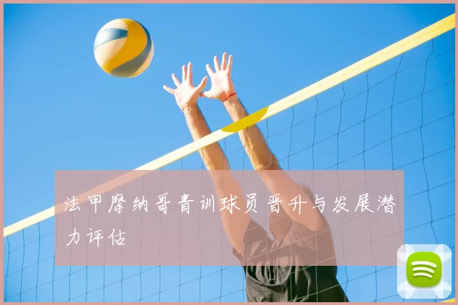 法甲摩纳哥青训球员晋升与发展潜力评估