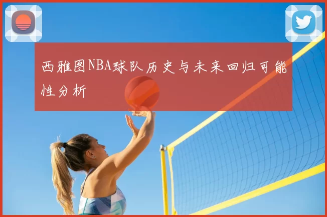 西雅图NBA球队历史与未来回归可能性分析
