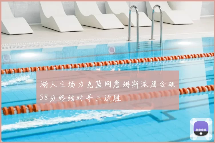 湖人主场力克篮网詹姆斯浓眉合砍58分终结对手三连胜