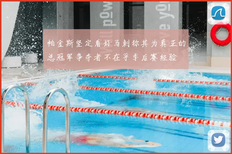 帕金斯坚定看好马刺称其为真正的总冠军争夺者不在乎季后赛经验