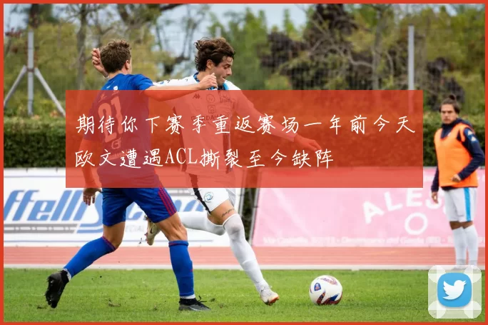 期待你下赛季重返赛场一年前今天欧文遭遇ACL撕裂至今缺阵