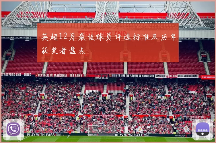 英超12月最佳球员评选标准及历年获奖者盘点