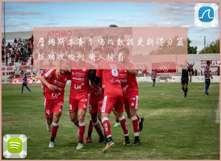 詹姆斯本赛季场均数据更新得分篮板助攻均列湖人榜首