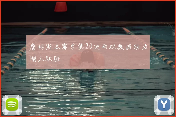 詹姆斯本赛季第20次两双数据助力湖人取胜